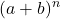  {\displaystyle (a+b)^{n}} 